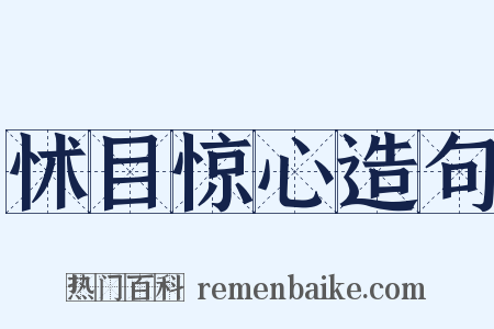 怵目惊心造句是什么意思的图片